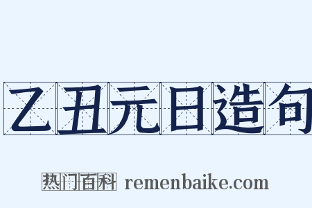乙丑元日造句是什么意思的图片
